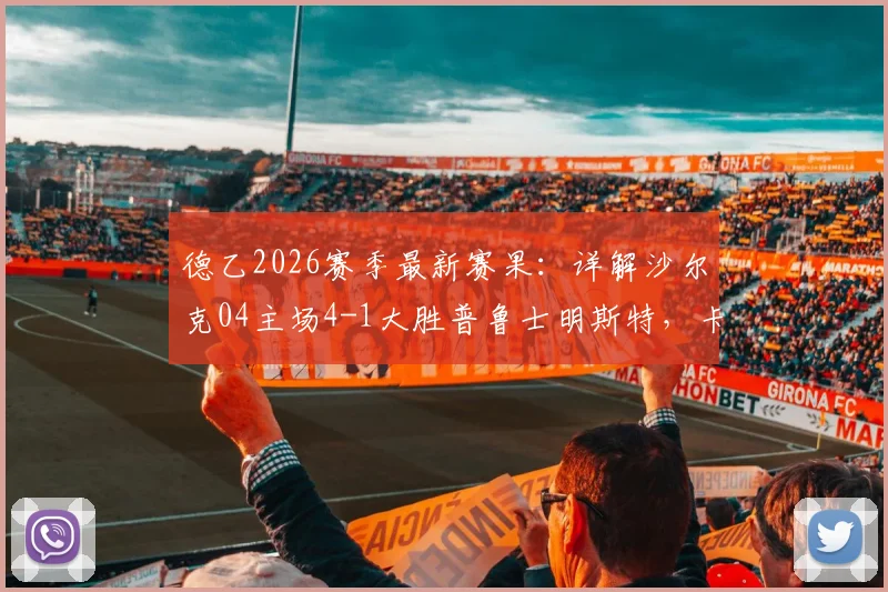 德乙2026赛季最新赛果：详解沙尔克04主场4-1大胜普鲁士明斯特，卡拉曼一传一射成关键