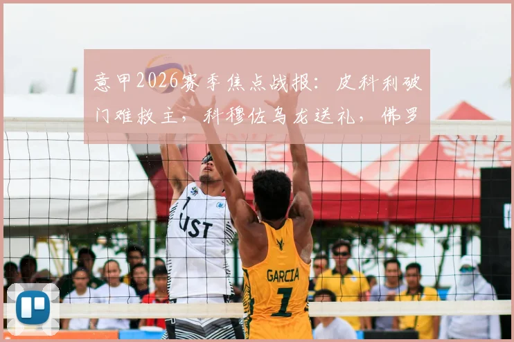 意甲2026赛季焦点战报：皮科利破门难救主，科穆佐乌龙送礼，佛罗伦萨1-1憾平亚特兰大全场解析