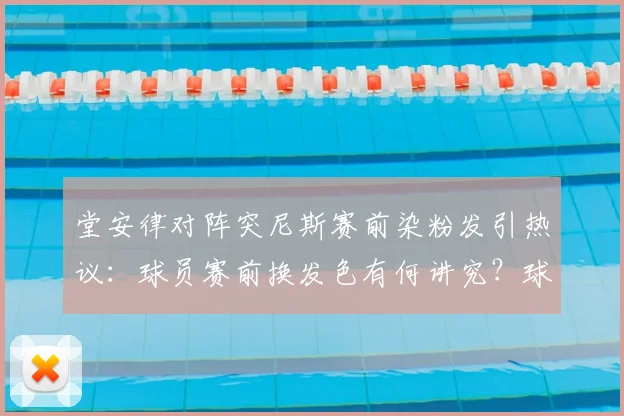 堂安律对阵突尼斯赛前染粉发引热议：球员赛前换发色有何讲究？球迷看法两极分化