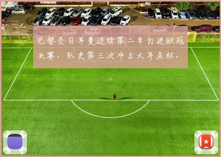 巴黎圣日耳曼连续第二年打进欧冠决赛，队史第三次冲击大耳朵杯，2026年他们能成功卫冕吗？