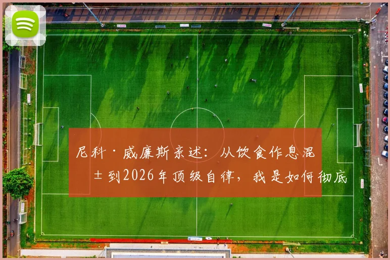 尼科·威廉斯亲述：从饮食作息混乱到2026年顶级自律，我是如何彻底改变的？